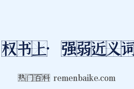 权书上·强弱近义词是什么意思的图片